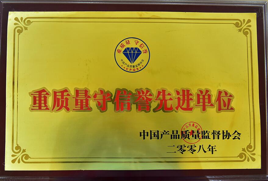重質量守信用先進單位