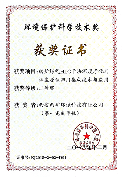 國家環(huán)境保護科學技術獎二等獎